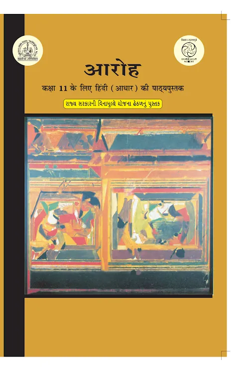GSEB Standard 11 Aaroh bhag 1 Textbook PDF Download Hindi Medium